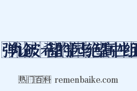 弹丸论破：希望的学园与绝望高中生组词是什么意思的图片